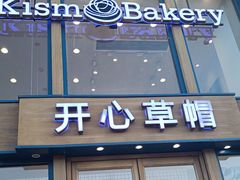 -开心草帽(张村店)