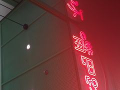-麻辣空间·清油火锅(万达广场店)
