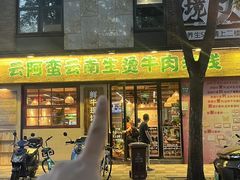-云阿蛮云南生烫牛肉米线(奉贤路店)