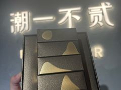 -潮一不贰·法式甜品·生日蛋糕·西式简餐(外滩店)