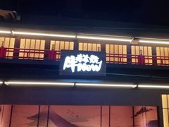 门面-牛New寿喜烧(闵行龙湖天街店)