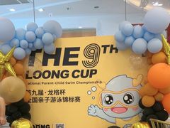 -龙格亲子游泳·水育早教运动中心(绿宝中心)