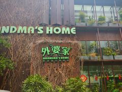 -外婆家(杭州马塍店)