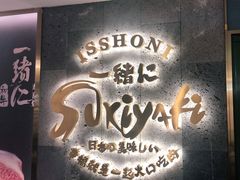 门面-一绪に寿喜烧(夫子庙水游城店)