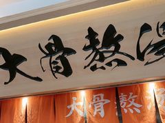 -味千拉面(金融街店)