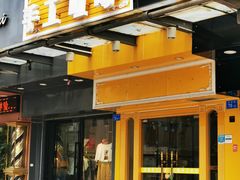 门面-大东北首席烤冷面(常兴路店)