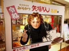 -矢场猪(名古屋站名铁店)