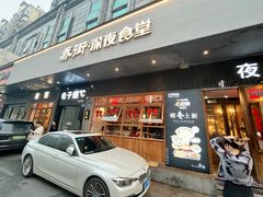 -乔街深夜食堂·小龙虾·高压锅生蚝(杭州总店)