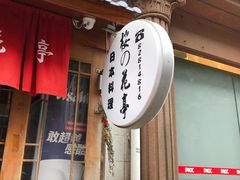 -樱の花亭日本料理店