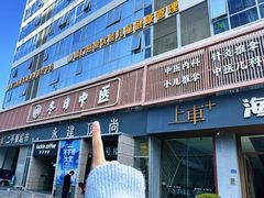 -冬日中医馆(枋湖店)