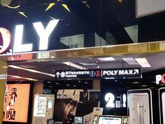 -保利国际影城(中环店)