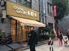 -卡旺卡(黄山黎阳in巷店)