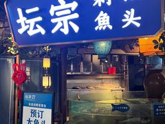 -坛宗剁椒鱼头(河西王府井店)