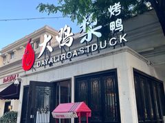 -大鸭梨烤鸭(甘家口店)