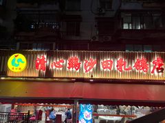 -清心鸡沙田乳鸽店·非遗传承(石溪店)