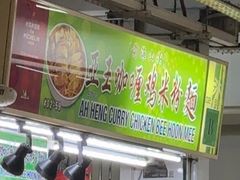 -亚王咖喱鸡米粉面