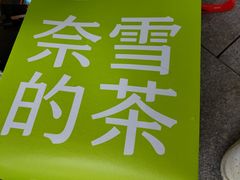 -奈雪的茶(大悦城PRO店)