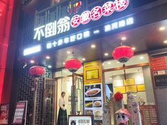 -不倒翁·安徽名菜楼(步行街店)