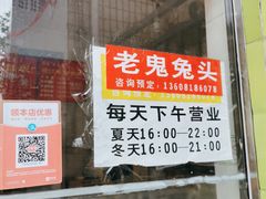 -老鬼兔头