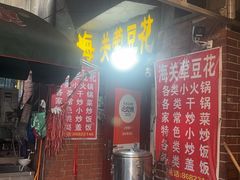 -海关荤豆花(洋河一路店)