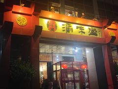 门面-渝味堂(彩云城店)