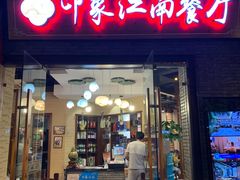 -印象江南(东栅店)
