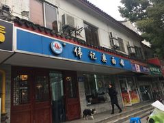 -伟记奥面馆(养育巷店)