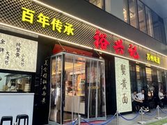 -裕兴记•蟹黄面馆(人民广场店)