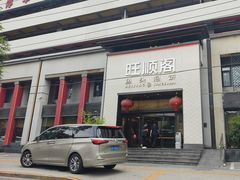 -旺顺阁·北京菜(大望路店)