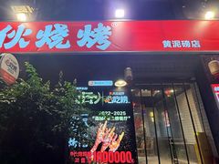 -神伙烧烤(江北黄泥塝店)