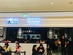 门面-太二酸菜鱼(深圳布吉万象汇店)