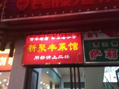 -新聚丰菜馆(太监弄店)