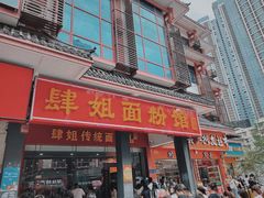 门面-肆姐面粉馆(坡子街店)