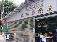 门面-渔记茶餐厅(渔村店)