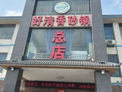 -好清香砂锅(总店)