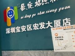 -爱定格照相馆·证件照(深圳宝安壹方城店)