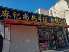 -麻记尚品羊汤秘制烧饼(十字坡街店)