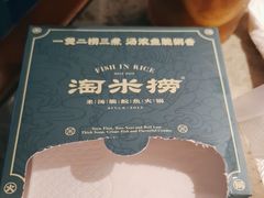-淘米捞·米汤脆鲩鱼火锅(福田皇岗店)