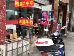 门面-四川老牛麻辣烫(北门桥店)