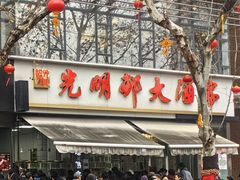 -光明邨大酒家(淮海路店)