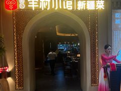 -相约·羊村小馆非遗手抓肉(七一酱园店)