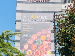 -无锡城中皇冠假日酒店·芳园中餐厅