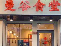 门面-曼谷食堂·泰国家庭料理(丹桂路店)