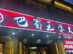 -巴蜀王婆大虾(南锣鼓巷店)
