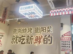 -宵夜侠·自选衡阳烧烤大排档(新塘白江店)