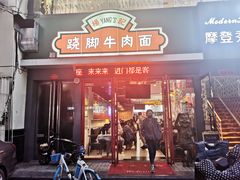 门面-杨记跷脚牛肉面(下元店)
