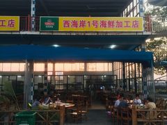 门面-正能量1号海鲜加工店