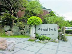 -太鲁阁公园
