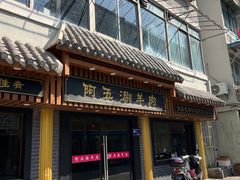 -阿五涮羊肉火锅(安国路一店)