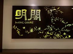 -明阁 Ming Court(广州朗豪酒店)